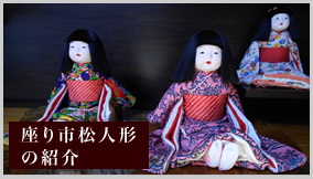 座り市松人形