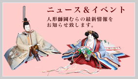 人形師岡むらのニュース＆イベント情報