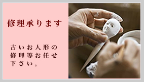人形師岡むらの修理