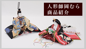 人形師岡むらの商品紹介