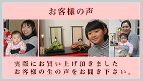お客様の声