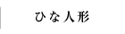 ひな人形
