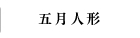 五月人形