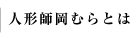 人形師岡むらとは