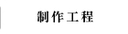 制作工程