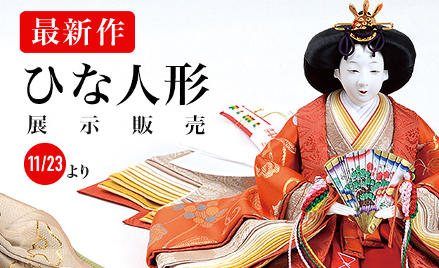 ひな人形新作展示会